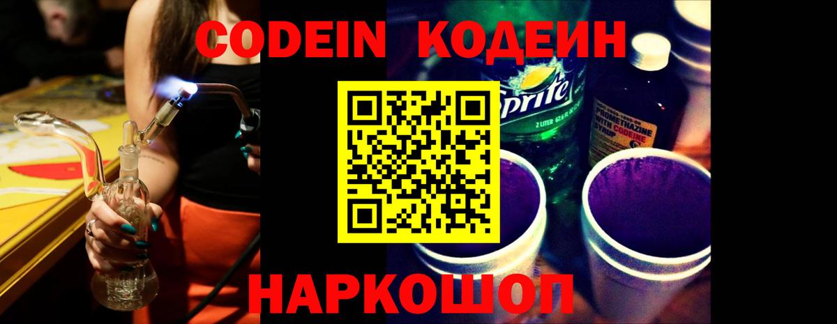Codein напиток Lean (лин)  Вход с VPN  Псков 